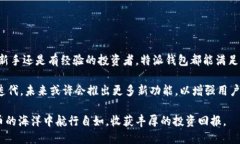 特派钱包怎么玩特派钱包, 加密货币, 钱包使用教