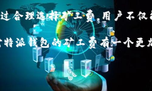 特派钱包矿工费是什么

在当今数字货币界，理解“矿工费”对于每一位用户都是至关重要的，尤其是在使用数字钱包如特派钱包时。矿工费，简言之，是在进行区块链交易时，支付给矿工以激励他们维护网络安全和处理交易的费用。在这篇文章中，我们将深入探讨特派钱包的矿工费是什么，它的作用，以及如何在使用特派钱包时管理这些费用。

什么是矿工费

矿工费是指用户在进行加密货币交易时，需要支付给矿工的一定费用，以便他们能在区块链上验证和记录这一交易。矿工通过解决复杂的数学问题来验证区块链上的交易，而矿工费则是这一过程的激励机制。对于用户来说，矿工费的高低会直接影响交易被确认的速度。

特派钱包中的矿工费

特派钱包（提币）是一种广泛使用的数字货币钱包，旨在提供安全、便捷的用户体验。在特派钱包中，矿工费是进行任何交易时必不可少的一部分。用户在发送或接收比特币及其他加密货币时，必须根据网络的繁忙程度支付相应的矿工费。

矿工费的计算方式

矿工费并不是固定的，而是根据网络的使用情况而变化。在网络拥堵时，矿工费通常会增加，因为用户为了使交易更快被确认，会愿意支付更高的手续费。因此，了解当前网络的状态、交易量和其他相关因素非常关键。特派钱包通常会提供一个建议的矿工费，根据实时数据来帮用户更好地做出决定。

如何选择合适的矿工费

在特派钱包中，用户可以手动设置矿工费，也可以选择系统推荐的费用。设置合适的矿工费可以帮助用户在合理的时间内完成交易。如果用户希望快速完成交易，可以选择较高的矿工费；而如果不急于完成交易，可以选择较低的矿工费，以节省成本。

矿工费用的影响因素

特派钱包用户在了解矿工费时，应该考虑以下几个关键因素：
ul
    li网络拥堵程度：在某些高峰时段，比如市场价格波动时，网络通常会变得拥堵，从而导致矿工费增加。/li
    li交易大小：交易的大小（以字节为单位）也会影响矿工费，不同的交易类型可能需要不同的矿工费。/li
    li交易优先级：某些用户愿意支付更高的费用以确保优先处理他们的交易。/li
/ul

特派钱包的矿工费策略

对于特派钱包的用户来说，了解并有效管理矿工费是非常重要的。特派钱包的设计考虑到了用户体验，提供了简单易用的界面，使用户能够根据自己的需求和预算轻松选择矿工费。如果用户经常使用特派钱包，可以通过观察不同时间段的矿工费用，来更好地在未来做出决策。

如何减少矿工费支出

尽管矿工费在某些时候是不可避免的，但用户仍然可以采取一些策略来减少这部分支出：
ul
    li选择低峰时段进行交易：在网络较为清闲的时段进行交易，通常能享受到较低的矿工费。/li
    li使用集中化交易所进行转换：如果用户不急于转账，可以尝试在集中化交易所中先进行转换，这样可能会减少需要支付的矿工费。/li
    li设置自定义矿工费：特派钱包允许用户自定义矿工费，用户可以根据交易的重要性及时性进行调整。/li
/ul

矿工费的未来趋势

随著区块链技术的发展，矿工费用的计算方式和结构可能会发生变化。越来越多的加密货币正在探索新的共识机制（如权益证明），这可能会减少对矿工费的需求。此外，不同的钱包服务提供商也在不断地费用结构，以增强用户体验。因此，对于特派钱包用户来说，了解市场趋势，保持灵活应变，将会使他们在数字货币交易中游刃有余。

总结

总的来说，特派钱包的矿工费是确保交易被及时处理的重要费用。用户在使用特派钱包时，应当充分理解矿工费的计算方式、影响因素以及管理策略。通过合理选择矿工费，用户不仅能够节省成本，还能提升交易的效率。

无论是刚刚接触数字货币的新手，还是经验丰富的老手，了解矿工费都能够帮助用户更好地利用特派钱包及其提供的服务。我们希望这篇文章能让你对特派钱包的矿工费有一个更加全面的认识，从而在数字货币的交易中获得更好的体验。

矿工费, 特派钱包, 数字货币, 交易费用/guanjianci