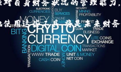 数字钱包是一种便捷的支付工具，可以存储用户的资金信息、银行卡等，并实现在线支付、转账等功能。近年来，随着科技的发展和数字支付的普及，许多人逐渐转向使用数字钱包来管理自己的财务。

然而，数字钱包在使用过程中会涉及到资金的管理和还款的问题，特别是与信用卡、贷款等相结合时。那么，数字钱包是不是就完全不用还了呢？我们可以从以下几个方面来探讨这个问题。

一、数字钱包的基本概念

数字钱包，顾名思义，是一种电子钱包，用户可以通过手机应用、网页等形式来存储资金。它不仅支持在线购物支付，用户还可以通过数字钱包进行转账、充值等操作。常见的数字钱包包括支付宝、微信支付、PayPal、Apple Pay等。随着金融科技的发展，数字钱包的功能也在不断增强，例如提供投资理财、贷款等金融服务。

二、数字钱包与传统银行账户的比较

传统的银行账户通常需要遵循严格的审批和管理流程，而数字钱包则相对更为灵活和便捷。很多时候，用户只需下载一款数字钱包应用并完成注册，即可立刻开始使用。这使得数字钱包成为了年轻人及小微企业主的热门选择。

然而，尽管数字钱包的便利性显而易见，但需要明确的是，数字钱包并不是“免还款”的。许多数字钱包服务提供商会与银行和金融机构合作，提供信贷服务，例如信用卡、借款等。在这种情况下，用户仍然需要按时偿还相关债务。

三、数字钱包的还款义务

如果你在数字钱包中绑定了一张信用卡或贷款账户，使用这些服务后，就要承担相关的还款责任。无论是使用数字钱包进行消费，还是通过它申请的借款，均需在规定的时间内还款，以免产生利息或影响个人信用记录。此外，数字钱包本身也可能针对某些金融服务收取手续费。

因此，用户在使用数字钱包时，切勿忽略这一点。它虽然提供了便捷的金融服务，但也意味着你需要对自己在数字钱包中的交易负责。

四、避免债务陷阱的方法

虽然数字钱包带来了诸多便利，但面对一系列的消费和还款压力，用户应当时刻保持警惕，以避免误入债务陷阱。以下是几个实用的建议：

ul
    listrong理性消费：/strong在使用数字钱包进行消费时，建议制定个人的消费预算，避免因冲动消费而导致不必要的债务。/li
    listrong定期检查账户：/strong定期检查数字钱包中的交易记录，确保每笔消费都在可控范围内，并及早识别潜在的错误或欺诈行为。/li
    listrong按时还款：/strong为了避免逾期利息和不良信用记录，务必按时偿还符合条件的贷款和信用卡账单。/li
    listrong使用预算工具：/strong许多数字钱包应用提供了预算工具，可以帮助用户更好地规划财务，掌握支出与收入情况。/li
/ul

五、结论

总体而言，数字钱包为现代社会提供了便捷的支付解决方案，但这并不意味着用户可以不再承担还款责任。相反，使用数字钱包时，消费者需加强对自身财务状况的管理能力，以确保在享受便利的同时，不陷入债务危机。

因此，了解数字钱包的功能与风险、理智消费与按时还款，将是每一个数字钱包用户应当掌握的基本知识。随着数字金融的发展，如何科学合理地使用这些工具，将是未来财务管理的重要课题。

数字钱包, 还款, 信用卡, 金融管理/guanjianci  
2025必看：数字钱包使用指南，现在就开始理智消费！