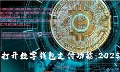 如何立即打开数字钱包支付功能：2025必看指南