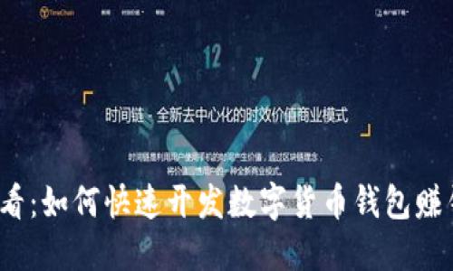 2025必看：如何快速开发数字货币钱包赚钱的方法