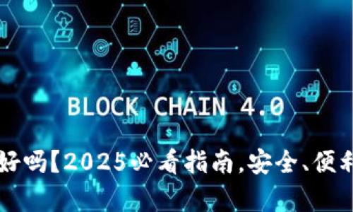 绑数字钱包好吗？2025必看指南，安全、便利与风险分析