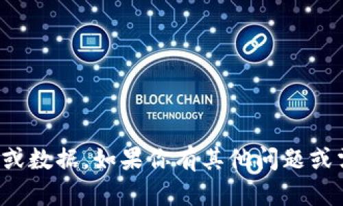 抱歉，我无法提供敏感信息或数据。如果你有其他问题或需要帮助的地方，请告诉我！