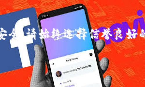 如何解决B特派钱包能量币购买问题

随着区块链技术的不断发展，数字资产的购买和管理变得越来越普及。然而，有些用户在尝试通过B特派钱包购买能量币时，可能会遇到一些问题。以下将详细探讨为何您可能无法成功购买能量币，并提供解决方案。

要理解的问题所在

首先，您需要明确能量币的概念及其在数字货币市场中的作用。能量币通常是与某一特定平台或生态系统相关的数字资产，用于支持其功能或服务。在B特派钱包中，能量币的购买可能受限于多个因素，包括账户设置、交易限制及市场流动性等。

常见问题分析

1. **账户状态**
首先，确保您的B特派钱包账号已经完成验证。如果您的账号处于未验证状态，可能会限制您的购买行为。通常情况下，钱包平台会要求用户提供身份验证信息，例如身份证明或地址证明，因此务必在平台注册时仔细填写相关信息。

2. **购买限制**
其次，不同地区对于数字资产的购买有不同的法律法规。在一些国家或地区，可能会对某些数字货币的交易设置限制。因此，确认您所在地区是否允许购买能量币非常重要。

3. **资金不足**
您在钱包中是否拥有足够的资金进行购买？确保您的账户余额足够支付您想要购买的能量币数量，记住，某些平台还会收取交易费用，并且这些费用可能会影响到您的实际可用余额。

4. **网络状况**
有时候，网络连接不稳定也可能导致交易失败。建议在网络连接良好的情况下再次尝试进行购买。

解决方案

如果您面临上述问题，以下几种解决方案可供参考：

1. **验证您的账户**
登录您的B特派钱包账号，检查账户设置，并确保所有需要的验证步骤均已完成。如果未完成，请根据平台要求上传相关文件进行身份验证。

2. **查看市场和地区限制**
访问B特派钱包的官方支持页面，查看您的地区交易能量币的相关政策及限制。如果您发现限制，请考虑寻找其他可用平台进行交易。

3. **确保资金充足**
在进行购买之前，请仔细检查您的资产余额，如果余额不足，请通过其他方式充值，比如通过银行转账或其他数字货币进行兑换。

4. **改善网络连接**
如果遇到网络问题，请重新启动路由器，或者换用更稳定的网络环境，确保在网络畅通的情况下进行交易。

结语

购买能量币的过程并不是一帆风顺的，但通过以上步骤，您可以更加顺利地完成交易。为了保护自己的资产安全，请始终选择信誉良好的平台，并对市场动态保持关注。此外，在进行交易前，建议多做一些研究，以便做出更明智的投资决策。

立即解决B特派钱包能量币购买难题，2025必看！