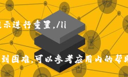 要设置B特派的密码，您可以按照以下步骤进行操作。请注意，这些步骤可能因应用版本或设备而略有不同，但大体流程是相似的。

### 设置B特派密码的步骤

1. 打开B特派应用
首先，确保您已成功下载并安装B特派应用。然后，点击应用图标，打开B特派。

2. 登录账户
如果您已经有账户，输入您的用户名和当前密码，然后点击登录按钮。如果您还没有账户，请先进行注册。

3. 进入账户设置
登录后，通常在主界面的右上角或者底部导航栏中，可以找到一个“设置”或“我的账户”的选项。点击进入账户设置页面。

4. 找到密码设置选项
在账户设置页面中，您会看到多个选项，如“安全设置”、“隐私设置”等。寻找到“修改密码”或“密码管理”的选项，点击进入。

5. 输入当前密码与新密码
系统会要求您输入当前密码，以确认您的身份。接着，输入您希望设置的新密码。为了确保密码安全，建议您选择一个包含字母、数字和特殊字符的组合，且长度至少为8位。

6. 确认新密码
在输入完新密码后，您通常需要再次输入一遍以确认。确保两次输入的密码完全一致。

7. 保存更改
完成密码输入后，点击“保存”或“确认”按钮。系统会提示您密码修改成功。

8. 退出并重新登录
为了验证新密码是否设置成功，建议您退出当前账户，然后使用新密码重新登录。

注意事项
在设置新密码时，请注意以下几点：
ul
    li避免使用过于简单的密码，如“123456”、“password”等。/li
    li定期更换密码，以提高账户安全性。/li
    li如果您忘记了密码，可以在登录页面选择“忘记密码？”并按照提示进行重置。/li
/ul

通过以上步骤，您可以顺利设置或修改B特派的密码。如果在过程中遇到困难，可以参考应用内的帮助文档或者联系客服获取支持。