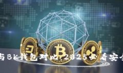 TP钱包与BK钱包对比：2025必看安全性分析