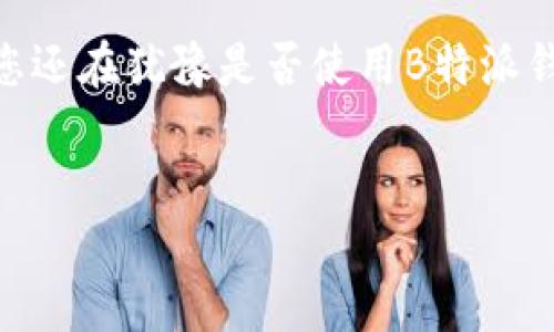 解读B特派钱包：转账问题的深度分析

近年来，随着数字钱包的普及，越来越多的人开始体验这种便捷的支付方式，B特派钱包作为其中的一员，也吸引了不少用户。然而，许多新手在使用B特派钱包时，常常会遇到转账无法成功的问题。这让人不禁要问：B特派钱包转账真的无法完成吗？今天，我们就来深入探讨这一话题，并提供一些解决方案，帮助大家更好地使用这一工具。

一、B特派钱包转账失败的常见原因

首先，我们需要明确造成转账失败的原因。一般来说，转账失败可能有以下几种情况：

1. **网络问题**：如果在转账时网络不稳定，可能会导致转账信息未能及时上传或更新。要确保在良好的网络环境下进行操作。

2. **账户安全设置**：某些用户可能因未通过身份验证或账户设置过于严格，而导致无法进行转账。这时候，需要检查自己的安全设置，并按照相关指引进行调整。

3. **余额不足**：虽然看似简单，但余额不足是导致转账失败的一个重要因素。建议在转账前确认账户余额，以免因余额不足而无法完成交易。

4. **系统维护或故障**：有时，平台可能因更新或维护而导致服务暂时不可用。此时，只需耐心等待即可。

二、如何解决转账问题

遇到转账无法完成的情况时，用户可以采取以下几种解决措施：

1. **检查网络连接**：确保设备连接到稳定的互联网。可以尝试重启路由器或切换至其他网络环境。

2. **确认账户信息**：再次检查收款方的账户信息，确保输入正确。错误的账户信息将直接导致转账失败。

3. **调整安全设置**：根据需要提升账户的安全等级，或者临时降低某些限制，以满足转账的要求。登录账户后，按照系统提示进行设置调整。

4. **联系客服支持**：如果以上措施无效，可以联系B特派钱包的客服。提供详细情况，他们能为您提供更专业的解决方案。

三、B特派钱包的优势及使用技巧

尽管转账可能会遇到问题，但B特派钱包作为一款数字钱包，依然拥有很多优秀的功能和优点：

1. **便携与安全**：B特派钱包在不同设备间的无缝切换，让用户无论身在何处，都能轻松管理自己的资金。并且，平台采用了多重加密技术，确保用户资金和交易信息的安全。

2. **多元化支付功能**：除了转账，B特派钱包还支持多种支付方式，包括在线购物、充值、支付账单等。用户可以根据需要选择不同的支付场景，提高生活便利性。

3. **丰富的积分和优惠活动**：B特派钱包经常推出各种优惠活动和积分返还，这为用户在日常消费中提供了更多的节省可能性。

此外，B特派钱包还为用户提供了详细的使用教程和优秀的用户体验设计，整体上减少了新手用户的使用门槛。

四、总结与展望

虽然B特派钱包在转账功能上可能会出现一些问题，但这些问题往往不是不可解决的。通过网络检查、账户确认、安全设置调整等方式，绝大部分用户能够顺利完成转账。

未来，随着数字支付市场的不断发展，B特派钱包将致力于用户体验、强化系统稳定性，让更多用户能够享受到安全、便捷的数字支付服务。此时此刻，如果您还在犹豫是否使用B特派钱包，现在就行动起来，体验其中的便利与乐趣吧！

数字钱包, B特派钱包, 转账失败, 支付解决方案/guanjianci
立即解决B特派钱包转账问题，2025必看转账技巧