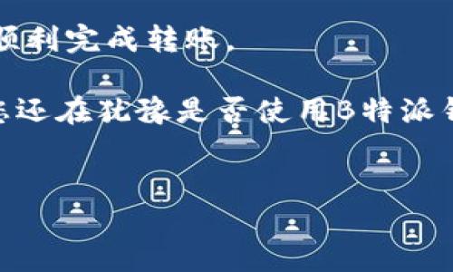 解读B特派钱包：转账问题的深度分析

近年来，随着数字钱包的普及，越来越多的人开始体验这种便捷的支付方式，B特派钱包作为其中的一员，也吸引了不少用户。然而，许多新手在使用B特派钱包时，常常会遇到转账无法成功的问题。这让人不禁要问：B特派钱包转账真的无法完成吗？今天，我们就来深入探讨这一话题，并提供一些解决方案，帮助大家更好地使用这一工具。

一、B特派钱包转账失败的常见原因

首先，我们需要明确造成转账失败的原因。一般来说，转账失败可能有以下几种情况：

1. **网络问题**：如果在转账时网络不稳定，可能会导致转账信息未能及时上传或更新。要确保在良好的网络环境下进行操作。

2. **账户安全设置**：某些用户可能因未通过身份验证或账户设置过于严格，而导致无法进行转账。这时候，需要检查自己的安全设置，并按照相关指引进行调整。

3. **余额不足**：虽然看似简单，但余额不足是导致转账失败的一个重要因素。建议在转账前确认账户余额，以免因余额不足而无法完成交易。

4. **系统维护或故障**：有时，平台可能因更新或维护而导致服务暂时不可用。此时，只需耐心等待即可。

二、如何解决转账问题

遇到转账无法完成的情况时，用户可以采取以下几种解决措施：

1. **检查网络连接**：确保设备连接到稳定的互联网。可以尝试重启路由器或切换至其他网络环境。

2. **确认账户信息**：再次检查收款方的账户信息，确保输入正确。错误的账户信息将直接导致转账失败。

3. **调整安全设置**：根据需要提升账户的安全等级，或者临时降低某些限制，以满足转账的要求。登录账户后，按照系统提示进行设置调整。

4. **联系客服支持**：如果以上措施无效，可以联系B特派钱包的客服。提供详细情况，他们能为您提供更专业的解决方案。

三、B特派钱包的优势及使用技巧

尽管转账可能会遇到问题，但B特派钱包作为一款数字钱包，依然拥有很多优秀的功能和优点：

1. **便携与安全**：B特派钱包在不同设备间的无缝切换，让用户无论身在何处，都能轻松管理自己的资金。并且，平台采用了多重加密技术，确保用户资金和交易信息的安全。

2. **多元化支付功能**：除了转账，B特派钱包还支持多种支付方式，包括在线购物、充值、支付账单等。用户可以根据需要选择不同的支付场景，提高生活便利性。

3. **丰富的积分和优惠活动**：B特派钱包经常推出各种优惠活动和积分返还，这为用户在日常消费中提供了更多的节省可能性。

此外，B特派钱包还为用户提供了详细的使用教程和优秀的用户体验设计，整体上减少了新手用户的使用门槛。

四、总结与展望

虽然B特派钱包在转账功能上可能会出现一些问题，但这些问题往往不是不可解决的。通过网络检查、账户确认、安全设置调整等方式，绝大部分用户能够顺利完成转账。

未来，随着数字支付市场的不断发展，B特派钱包将致力于用户体验、强化系统稳定性，让更多用户能够享受到安全、便捷的数字支付服务。此时此刻，如果您还在犹豫是否使用B特派钱包，现在就行动起来，体验其中的便利与乐趣吧！

数字钱包, B特派钱包, 转账失败, 支付解决方案/guanjianci
立即解决B特派钱包转账问题，2025必看转账技巧