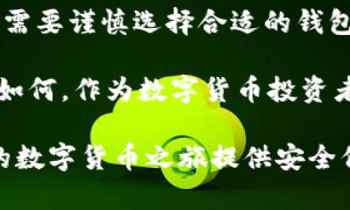 虚拟数字货币通常需要通过“钱包”来存储和管理。事实上，数字货币钱包是一种专门用于存储、发送和接收虚拟货币的工具。它们可以是软件、应用程序或硬件设备。本文将探讨虚拟数字货币钱包的种类、工作原理以及安全性问题，为你的数字货币投资提供指导。

什么是虚拟数字货币钱包？
虚拟数字货币钱包是加密货币的存储工具，不同于传统钱包，它并不存储实际的货币。相反，数字钱包保存的是用户的私钥和公钥，使用户能够控制其加密货币地址及其资产。因此，每当你发送或接收加密货币时，实际上是通过这些密钥在区块链上进行交易的。

虚拟数字货币钱包的种类
根据钱包的特性和使用方式，虚拟数字货币钱包主要可以分为以下几种类型：

1. 软件钱包
软件钱包是一种最常见的钱包形式，分为桌面钱包、移动钱包和网络钱包。桌面钱包需要下载到用户的电脑上，移动钱包则是下载至手机的应用，而网络钱包则是通过浏览器访问。这些钱包便于用户随时随地访问和管理其加密资产。

2. 硬件钱包
硬件钱包是一种专门设计的物理设备，用于安全存储用户的私钥。与软件钱包不同，硬件钱包不直接连接互联网，因此提供了更高的安全性。尽管其使用稍显复杂，但在安全性和防护措施上，硬件钱包通常被认为是数字资产安全存储的最佳选择。

3. 冷钱包与热钱包
冷钱包和热钱包是另一种分类方式。热钱包是指与互联网连接的钱包，便于进行日常交易；而冷钱包则是完全断开互联网的存储方式，如硬件钱包或纸钱包。由于冷钱包在连接网络的机会较少，因此它们对黑客攻击的防护能力更强。

4. 多签名钱包
多签名钱包是一种需要多个签名才能完成交易的钱包。这种钱包可以增强安全性，通常用于组织或团队，以防止单个用户的私钥泄露导致资产损失。

如何选择合适的钱包？
选择合适的虚拟数字货币钱包需要考虑多个因素，包括安全性、方便性、支持的数字货币种类以及用户体验等。如果你只是进行小额交易，使用手机或网络钱包可能就足够了。然而，如果你打算长期持有，投资额较大，那么考虑使用硬件钱包会更为合适。

安全性问题
同任何其他数字资产一样，数字货币钱包的安全性至关重要。由于虚拟货币的不可逆转性，一旦被黑客盗取，资金很难被追回。因此，采用最佳实践以保护你的钱包安全非常必要：

ul
listrong启用双因素认证:/strong 这是增强账户安全性的重要措施。/li
listrong定期备份:/strong 确保定期备份私钥，并将备份存储在安全的位置。/li
listrong保持软件更新:/strong 定期更新钱包软件以获取最新的安全补丁和功能。/li
listrong不要分享私钥:/strong 永远不要与他人分享自己的私钥，私钥是访问和控制你资产的关键信息。/li
/ul

总结与展望
在数字货币逐渐成为主流投资选择的今天，了解虚拟数字货币钱包的重要性至关重要。无论是希望进行短期投资还是打算长期持有，都需要谨慎选择合适的钱包，并采取有效措施保障资产安全。随着技术的不断发展，数字钱包也在不断更新和完善，使用户在便捷与安全之间找到一个良好的平衡。

未来，虚拟数字货币钱包可能会引入更多创新技术，如生物识别安全措施、量子加密等，使得钱包的安全性和便捷性再上一个台阶。无论如何，作为数字货币投资者，我们都应该保持学习的态度，随时关注技术动态，以便在风云变幻的数字资产市场中把握机会。

在选择数字货币钱包的过程中，不仅要考虑自身的需求，还要关注市场上不同钱包的评测和用户口碑，确保你所选用的工具，能够为你的数字货币之旅提供安全保障。