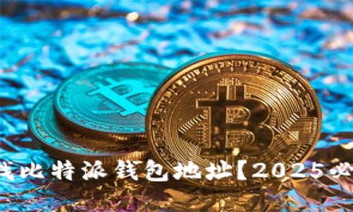 如何查找比特派钱包地址？2025必看指南！
