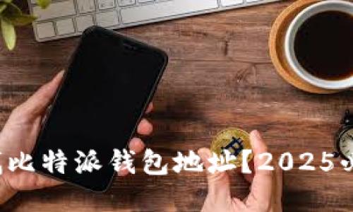 如何查找比特派钱包地址？2025必看指南！
