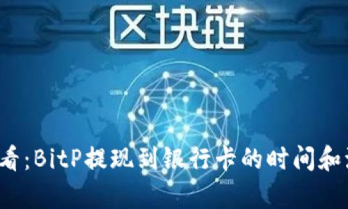 2025必看：BitP提现到银行卡的时间和流程解析