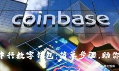 立即打开中行数字钱包：简单步骤，助你轻松支