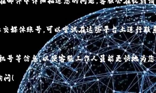 要联系B特派的人工客服，可以按照以下步骤操作：

访问官方网站
首先，您可以访问B特派的官方网站。通常，在网站的首页底部或者“联系我们”页面，会包含客服联系方式和在线客服的入口。

使用在线客服
大部分公司会在官网提供在线客服的功能。您只需点击页面上的在线客服图标，通常是一个对话框的图标，该图标常常位于右下角。点击后，您可以根据提示选择问题类型，遇到复杂问题时，通常会转接至人工客服。

拨打客服电话
如果您希望直接与客服人员进行语音沟通，可以查找并拨打B特派的客服电话。这个号码一般会在官网的“联系我们”页面或其他相关页面上列出。在拨打时，请注意工作时间，以确保能够及时联系到客服。

发送电子邮件
此外，您也可以选择发送电子邮件给客服。网站上通常会提供官方客服邮箱，您可以在邮件中详细描述您的问题，客服会在收到请求后尽快回复您。

社交媒体及应用程序
一些企业还通过社交媒体平台（如微信、QQ等）提供客户服务。如果B特派有官方的社交媒体账号，可以尝试在这些平台上进行联系，通常会比较快速。此外，某些应用程序内部也提供了联系客服的功能。

注意事项
在联系客户服务时，请准备好与您的订单或账户相关的信息，包括订单号码、注册手机号等信息，以便客服工作人员能更快地为您提供帮助。

通过以上方法，您应该能够顺利联系到B特派的人工客服。如有其他问题，欢迎随时询问！