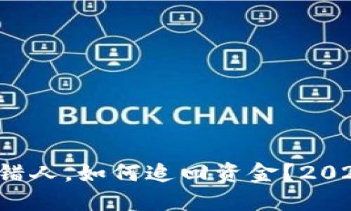 BitP钱包转错人，如何追回资金？2025必看攻略！