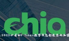 立即使用：2025必看WO Token数字钱包打造您的加密