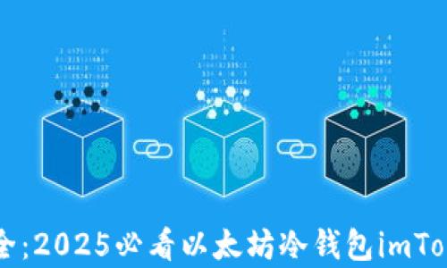 
立即拥抱安全：2025必看以太坊冷钱包imToken的全解析