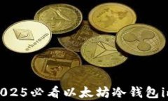 立即拥抱安全：2025必看以太坊冷钱包imToken的全解
