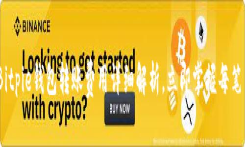 2025必看：Bitpie钱包转账费用详细解析，立即掌握每笔交易的成本！