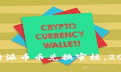 立即了解比特派币币兑换审核，2025必看攻略！