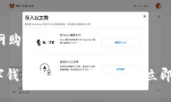 数字钱包如何网购支付2025必看：数字钱包网购支