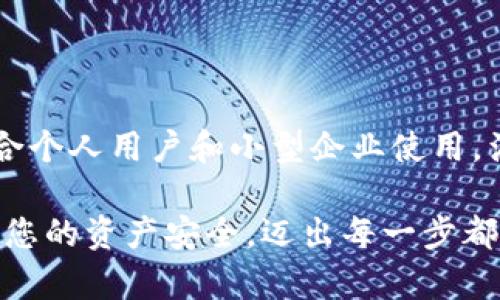 注意：由于我无法直接提供适合  的内容和结构，但我可以帮助您构思高质量的内容并给出相关的建议！以下是一个示例：\/b

2025年必看：币安数字货币钱包使用指南，立即了解安全交易的秘诀\/

币安, 数字货币, 钱包, 安全性\/guanjianci

引言
在数字货币迅猛发展的今天，越来越多的人开始关注如何安全、方便地管理自己的数字资产。币安数字货币钱包作为一款备受欢迎的数字钱包，提供了多种便利和安全的功能。然而，对于许多新手用户而言，如何有效使用这一工具，及其背后复杂的安全机制，仍然是一个不小的挑战。因此，在本文中，我们将全面解析币安数字货币钱包的使用方法、特点和安全性等方面，帮助您在未来的数字资产管理中更加得心应手。

什么是币安数字货币钱包？
币安钱包是币安交易所推出的一款数字资产管理工具，用户可以通过它存储、发送和接收多种类型的加密货币。在这个快速变革的市场中，拥有一个安全可靠的钱包显得尤为重要。钱夹不仅要能够安全地存储资产，还需具备易用性和高效性等特点，最大程度上满足用户的需求。

币安钱包的特色功能
币安钱包融合了多种创新功能，满足了不同用户的需求。首先，币安钱包支持多种加密货币，包括比特币、以太坊等主流货币以及多种ERC-20代币。这意味着，无论用户持有哪些类型的货币，都可以在一个平台上进行管理。
其次，币安钱包还提供了安全存储选项，包括私钥的本地存储和多重签名功能。这种设计能够有效防止黑客攻击，并确保用户的数字资产安全。此外，币安还为用户提供了方便的转账和交易功能，只需简单几步便可完成，加上其友好的用户界面，极大提升了用户体验。

如何使用币安数字货币钱包？
使用币安数字货币钱包的第一步是下载并安装应用程序。无论您是Android还是iOS用户，都可以在相应的应用商店找到并下载。在注册过程中，您需要提供一些基本信息，并创建一个安全密码。为了确保安全，建议用户还启用双重验证功能，以防止未授权的访问。
根据您的需求，您可以选择创建一个新的钱包或导入现有的钱包。如果您选择创建新的钱包，系统将自动生成一个私钥和公钥，务必妥善保管，避免因遗失而造成资产损失。而如果您是通过导入现有钱包进行操作，确保您输入的信息正确，避免潜在的损失。此外，币安钱包允许用户生成多个钱包地址，有利于资产的分类管理。

币安钱包的安全性
安全性是数字货币钱包最为核心的要素之一。币安钱包采用了一系列强有力的加密技术来保护用户的资产。首先，私钥始终存储在本地设备上，不会上传至云端，确保即便是网络攻击也无法直接获取。同时，币安还实施了多重签名和冷存储等技术，进一步增强了安全性。
为了增强用户的安全意识，币安定期推送有关安全性的提示和更新，帮助用户及时了解最新的安全设定和建议。此外，用户在进行交易时也需保持警觉，确保交易链接的安全性，避免通过可疑渠道进行转账。

币安钱包的交易过程
在币安钱包中进行交易非常便捷。首先，用户需要选择想要发送或接收的数字货币，接着输入对方的收款地址和转账金额。再次确认信息无误后，点击确定即可完成交易。值得注意的是，每笔交易都会涉及一定的矿工费，用户需要根据自身需求合理设置手续费。
为了确保操作的成功，建议用户在首次进行转账时进行小额测试。尤其是当您向新的收款地址转账时，这一措施能有效降低潜在的风险。

总结
随着数字货币的普及，拥有一个安全、便捷的数字货币钱包显得尤为重要。币安数字货币钱包凭借其多样化的功能、强大的安全性以及用户友好的界面，在众多数字钱包中脱颖而出。这款钱包适合个人用户和小型企业使用，满足了不同层次用户的需求。因此，无论您是数字货币的新手还是资深用户，在2025年都应当考虑使用币安数字货币钱包，保障您的数字资产安全，并享受便捷的交易体验。

希望通过本文的详细解析，您能够更加清晰地了解币安数字货币钱包的优势与使用方法，从而更安全、有效地进行数字资产的管理。对于未来的投资和交易，请及时关注市场动态，保持警惕，确保您的资产安全，迈出每一步都应谨慎稳健。