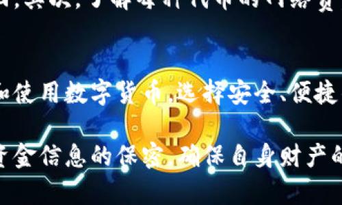 关于Bitpie钱包是否能够进行转币和收币的功能，我们可以从以下几个方面进行详细分析和讨论。

1. 什么是Bitpie钱包？
Bitpie是一款由区块链行业团队开发的数字钱包，致力于为用户提供安全、便捷的数字货币存储与管理解决方案。作为一款多功能钱包，Bitpie不仅支持多种主流数字货币的存储和管理，还具备转账和收款的功能。

2. Bitpie的转币功能
Bitpie钱包允许用户通过简单的操作将其持有的数字货币进行转账。用户只需输入接收方的钱包地址和转账金额，即可完成转账过程。这个过程相对简单，适合各类用户，无论是初学者还是资深用户，都能快速上手。此外，Bitpie还会根据网络情况实时更新手续费，这意味着用户可以登记转账时间，以便尽可能降低转账费用。

3. Bitpie的收币功能
除了转账，Bitpie钱包同样支持收币功能。用户需要提供自己的钱包地址给发送方，发送方在其钱包中输入这个地址，便可以将数字货币转入用户的Bitpie钱包中。值得注意的是，Bitpie支持多种数字货币的收款，让用户在多样选择的同时体验到便捷的收款服务。

4. 安全性与隐私保护
在进行数字货币转账和收款时，安全性是每个用户最关心的问题。Bitpie钱包采用了多重安全机制，如私钥分离存储、多重签名等技术，确保用户的资金安全。此外，用户的数据经过了强加密，确保用户的信息不会被泄露。因此，Bitpie在区块链安全性方面做得相对出色，令用户能够更放心地进行转币和收币。

5. 使用Bitpie的注意事项
尽管Bitpie钱包提供了转币和收币的功能，但用户在使用时仍需注意以下几点：首先，确保输入的地址正确无误，地址一旦输入错误，转账资金将无法找回。其次，了解每种代币的网络费，以便选择最佳的转账时间。最后，要定期更新钱包软件，以确保使用最新的安全技术。

6. 结论
总的来说，Bitpie钱包的确具备转币和收币的功能，频道广泛，为用户提供了便利的数字货币管理体验。随着区块链技术的发展，越来越多的人开始接触和使用数字货币，选择安全、便捷的数字钱包显得尤为重要。Bitpie作为一款多功能、多币种支持的数字钱包，完全满足了这一需求。在使用时，用户应保持警惕，确保安全与隐私得到保障。

通过以上分析，我们可以确认，Bitpie钱包是能够进行币的转账和接收的，且提供了安全和便捷的操作体验。然而，用户在使用过程中一定要注意安全及资金信息的保密，确保自身财产的安全。