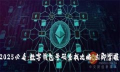 2025必看：数字钱包号码查找攻略，立即掌握！