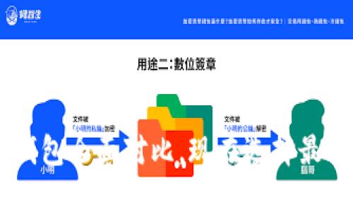 “2025必看”BK钱包与TP钱包全面对比，现在选择最适合的数字资产管理工具！