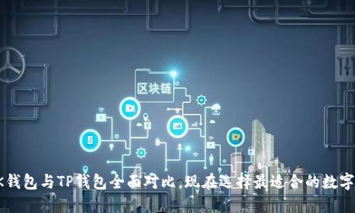 “2025必看”BK钱包与TP钱包全面对比，现在选择最适合的数字资产管理工具！