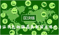 2025必看：比特派钱包的骗局最新消息曝光，立即