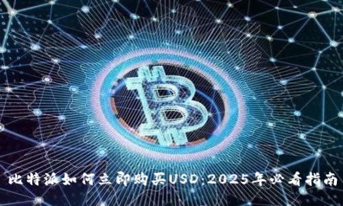 比特派如何立即购买USD：2025年必看指南