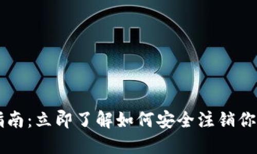 比特派销户指南：立即了解如何安全注销你的比特派账户