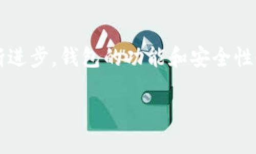 加密钱包的架构是一个复杂而重要的主题，涉及多个技术层面和设计元素。一个优质的加密钱包不仅需要具备安全性，还需提供用户友好的体验。下面将对加密钱包的架构进行详细介绍，探讨其核心组成部分。

1. 钱包的基本概念
加密钱包是一个数字工具，允许用户存储、接收及发送加密货币。与传统钱包不同，加密钱包不存储实际的货币，而是保存私钥和公钥。这些密钥不仅决定了用户对其数字资产的控制权，还确保整个交易过程的安全性。因此，了解加密钱包的基本概念有助于我们更好地理解其架构。

2. 钱包的分类
加密钱包主要分为热钱包和冷钱包两种类型。热钱包通过网络连接，便于快速交易，而冷钱包则是离线存储，提供更强的安全性。热钱包适合频繁交易的用户，而冷钱包则更适合长期持有资产的用户。理解这两种钱包的特点，可以帮助用户根据自己的需求选择合适的类型。

3. 钱包的主要组成部分
加密钱包的架构可以被分为多个关键组件。以下是其中最重要的几个部分：

h43.1 私钥和公钥/h4
私钥是用户用来签署交易的秘密信息，而公钥则是生成地址的工具，用于接收加密货币。私钥必须确保安全，不应泄露给他人。公钥通常是公开的，任何人都可以使用它来向用户发送资金。这种密钥模型确保了交易的透明性和安全性。

h43.2 地址生成/h4
每个加密钱包都有多个地址，用于接收不同的加密货币。地址是通过对公钥进行哈希运算得出的，因此，了解地址生成机制对于用户而言至关重要。正确的地址生成可以最大限度地提高交易的安全性。

h43.3 钱包界面和用户体验/h4
用户体验是加密钱包设计的一个重要方面。一个友好的用户界面可以帮助用户轻松进行交易，同时提供必要的帮助和教程来指导他们使用各种功能。此外，钱包应具备多语言支持，满足不同地区用户的需求。

h43.4 交易记录和余额管理/h4
加密钱包通常会提供交易记录功能，帮助用户跟踪每一次交易的详细信息，包括时间、金额和交易状态。余额管理功能则可以实时显示用户的资产状态，让用户清楚掌握自己的财务状况。

4. 安全性措施
安全性是加密钱包设计的核心。一个合格的钱包不仅要具备基本的加密技术保障，还需要实施多层次的安全措施来防范潜在的攻击。以下是一些常见的安全性措施：

h44.1 冷存储与热存储的结合/h4
为了提高安全性，许多钱包采用冷存储与热存储结合的策略。这意味着，大部分资产会存储在离线的冷钱包中，仅保留少量资金在在线的热钱包中进行日常交易。这种策略可以有效降低因黑客攻击导致的损失风险。

h44.2 多重签名技术/h4
多重签名技术允许多个用户共同管理一个钱包。每次交易都需要多个人的批准，从而增加安全性。这种方式特别适合于企业级钱包，保障资金安全的同时，也维护了团队的使用便利性。

h44.3 二次验证和生物识别/h4
添加二次验证如短信验证码或应用程序生成的验证码，可以防止未授权访问。此外，集成生物识别技术（如指纹识别或面部识别）也能大幅度提高钱包的安全性，降低用户因密码泄露而导致的损失。

5. 开发与技术栈
加密钱包的开发一般包括前端与后端技术的结合。前端负责用户界面的展示，而后端则负责处理数据和交易逻辑。以下是一些关键的技术：

h45.1 区块链技术/h4
所有加密钱包都依赖于区块链技术来验证和记录交易。这一技术提供了去中心化和不可篡改的特点，确保了资产的安全性和透明性。因此，开发者需要深入了解区块链的工作原理，才能有效构建钱包的后端系统。

h45.2 编程语言与框架/h4
开发加密钱包可以使用多种编程语言和框架，如JavaScript、Python、Go等。许多开发者选择使用框架（如React或Vue.js）来简化前端部分的开发工作。此外，后端可以使用Node.js或Django等框架，便于快速构建和扩展。

h45.3 API整合/h4
为了便于钱包与其他服务之间的交互，许多钱包可以使用第三方API，如去中心化交易所（DEX）API或者链上数据查询API。这一整合使得用户能够通过钱包获取更多信息和数据，提高整体用户体验。

6. 用户教育和支持
尽管技术的发展使得加密钱包的使用变得愈加简便，但用户教育依然是重中之重。钱包厂商应提供详尽的使用指南和常见问题解答，以帮助用户快速上手。此外，设立24小时客户支持服务，也能有效提升用户满意度。

7. 未来发展趋势
随着加密货币的普及，钱包的使用频率和需求将持续增长。未来，加密钱包可能会融入更多新的技术和功能，如增强现实（AR）技术、人工智能（AI）微服务等，不断提升用户体验与安全性。因此，钱包的不断创新是非常必要的。

总结
综上所述，加密钱包的架构涉及多个方面，包括私钥和公钥管理、用户界面设计、交易记录、安全性措施、开发技术、用户教育等。随着技术的不断进步，钱包的功能和安全性也将不断改进，以适应日益增长的市场需求。了解这些组成部分，有助于用户更加全面地认识加密钱包，从而安全有效地管理自己的数字资产。

2025必看：深度解析加密钱包架构与发展趋势