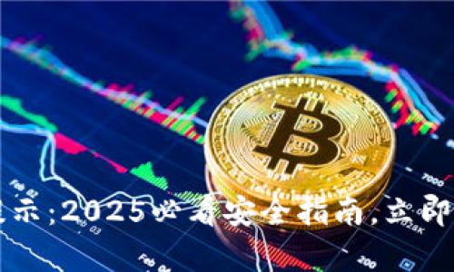 比特派异地登录提示：2025必看安全指南，立即保护你的数字资产