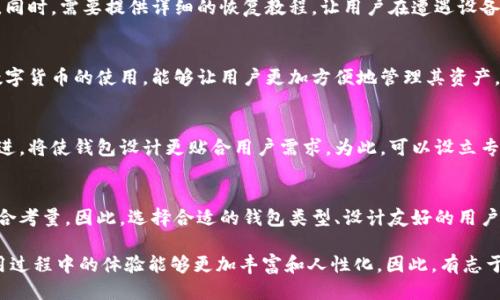 jiaoti2025必看：如何设计安全高效的区块链钱包账户/jiaoti  
区块链, 钱包设计, 安全性, 账户管理/guanjianci  

引言  
随着区块链技术的快速发展，越来越多的人开始关注数字货币和加密资产。在这个场景中，区块链钱包的设计显得尤为重要。一个好的钱包设计可以确保用户的资产安全，同时也能提高用户的使用体验。因此，本文将深入探讨如何设计一个安全高效的区块链钱包账户。

区块链钱包的基础概念  
在讨论钱包设计之前，我们需要先了解区块链钱包的基本概念。区块链钱包实际上是一个软件程序，用于存储和管理用户的公钥和私钥。公钥是可以公开分享的，而私钥则需要严格保密，因为它直接关联着用户的数字资产。因此，钱包的安全性在于如何保护私钥。

选择合适的钱包类型  
在设计一个区块链钱包之前，首先要确定钱包的类型。目前，区块链钱包主要分为热钱包和冷钱包。热钱包是指连接互联网的钱包，具有便利性，适合日常小额交易。而冷钱包是离线存储的，虽然安全性更高，但在交易时不够便捷。因此，在设计时，需要考虑用户的需求并选择合适的钱包类型。

实现用户友好的界面  
此外，用户界面的设计也是影响钱包账户使用体验的关键因素。为了让用户能够轻松上手，设计简洁直观的界面非常重要。例如，采用分步引导的方式，让用户能够轻松完成注册和设置。而在交易过程中，提供清晰的提示和反馈，可以大大减少用户的焦虑感。

安全性设计：保护私钥  
安全性是钱包设计中最重要的一环。首先，在设计钱包时，需要使用强大的加密算法来保护用户的私钥。此外，可以考虑使用多重身份验证机制，例如，设置密码、指纹或面部识别等多重认证方式。在此基础上，定期更新安全协议与加密算法，以抵御潜在的安全威胁。

备份与恢复机制  
在区块链钱包的设计中，备份与恢复机制同样不可忽视。在用户首次创建钱包时，提供生成助记词的功能，帮助用户方便地备份私钥。同时，需要提供详细的恢复教程，让用户在遭遇设备丢失或故障时能够轻松恢复账户。此外，还可以增加异地备份的选项，提高安全性。

保证交易的透明性与去中心化  
区块链的去中心化特性是其基本优势之一。因此，在设计钱包时，要确保用户能清晰了解每一次交易的记录和状态。此外，支持多种数字货币的使用，能够让用户更加方便地管理其资产，提升了钱包的实用性。

与社区协作与反馈  
最后，与用户社区的沟通和协作也是设计优秀钱包不可或缺的一环。通过定期收集用户的反馈，关注用户使用中的痛点，及时进行改进，将使钱包设计更贴合用户需求。为此，可以设立专门的反馈通道，鼓励用户参与到钱包的设计与中来。

总结  
综上所述，设计一个安全高效的区块链钱包账户并非一朝一夕之功，需要在安全性、用户体验、多样性和反馈机制等多个方面进行综合考量。因此，选择合适的钱包类型、设计友好的用户界面、增强安全性、确保透明性及建立良好的社区联系，都是提升钱包设计质量的关键因素。

随着区块链技术的发展和数字货币市场的扩展，钱包的需求将日益增长。用户对钱包的要求不仅仅局限于安全和便捷，还希望在使用过程中的体验能够更加丰富和人性化。因此，有志于从事区块链钱包设计的开发者们，迎来了一个充满机遇的时代。在未来的数字金融世界里，优秀的钱包设计将起到至关重要的作用。