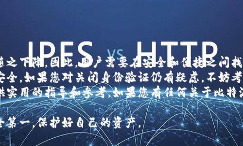 在这篇文章中，我们将详细探讨如何关闭比特派（BitPie）钱包的身份验证功能。对于许多用户而言，尤其是那些注重个人隐私的用户来说，关闭身份验证可能是一个必要的步骤。然而，关闭此功能也可能带来一定的风险，因此我们将提供有关如何安全地管理这一过程的详细指南。

一、了解比特派身份验证的作用
比特派的身份验证功能旨在增强用户安全性。当您进行交易或访问钱包中的敏感信息时，系统会要求您进行身份验证，以确保只有授权用户能够访问这些信息。这一过程有助于防止未经授权的访问，提高用户账户的安全性。
然而，一些用户可能会觉得这种验证机制繁琐。如果您希望简化操作流程，您可以选择关闭这一功能。但请注意，关闭身份验证将使您的账户面临更大的风险，特别是在公共网络或不安全的环境中使用钱包时。

二、关闭身份验证的步骤
如果您决定关闭比特派的身份验证功能，以下是具体步骤：
ol
    listrong打开比特派应用：/strong首先，确保您已经下载并安装了最新版本的比特派应用。打开应用后，输入您的账户信息进行登录。/li
    listrong进入设置界面：/strong在应用主界面，通常右上角会有一个“设置”图标，点击它以进入设置页面。/li
    listrong查找身份验证设置：/strong在设置页面中，找到“安全性”或“账户设置”选项。这个选项下通常会有关于身份验证的相关设置。/li
    listrong关闭身份验证：/strong在身份验证设置中，您会看到一个“开启身份验证”或“关闭身份验证”的切换按钮。点击这个按钮以关闭身份验证功能。系统可能会要求您输入当前的验证信息以确认您的操作。/li
    listrong确认操作：/strong完成上述步骤后，系统会给出提示，确认您是否真的希望关闭身份验证。仔细阅读提示信息，确保您理解关闭身份验证可能带来的风险，然后选择“确认”或“是”。/li
/ol

三、关闭身份验证后的安全考虑
虽然关闭比特派的身份验证功能可以简化操作，但也带来了许多潜在的安全隐患。因此，用户在执行这一操作时，应当考虑到以下几点：
ul
    listrong提高账户安全性：/strong关掉身份验证后，用户更需加强账户安全性。建议启用二步验证（2FA）、使用强密码以及定期更改密码。/li
    listrong避免使用公共网络：/strong在使用比特派钱包时，尽量避免使用公共Wi-Fi网络。若必须使用，请确保网络的安全性，并考虑使用VPN。/li
    listrong定期监控账户活动：/strong关闭身份验证后，用户需更加频繁地检查交易记录，确保没有异常活动。同时，建议设置通知，以便及时获知账户活动信息。/li
    listrong存储备份信息：/strong请务必妥善存储助记词及私钥，以便在丢失设备或被盗后能及时恢复账户。/li
/ul

四、总结与建议
关闭比特派的身份验证功能是一个需要谨慎考虑的决定。虽然这一操作能为用户提供便捷的使用体验，但安全性会随之下降。因此，用户需要在安全和便捷之间找到一个平衡点。
在进行任何有关账户安全的修改前，建议用户认真评估个人需求，确保自己的账户能够最大程度地保护自己的资产安全。如果您对关闭身份验证仍有疑虑，不妨考虑保留此功能，并通过提高设备安全性和良好的使用习惯来增强账户安全。
在数字资产日益普及的今天，保护个人隐私与安全变得愈发重要。希望本文能够为您在使用比特派钱包的过程中提供实用的指导和参考。如果您有任何关于比特派的更多问题或需要进一步的帮助，欢迎随时查阅官方文档或联系客服获取帮助。

通过以上内容，相信您对比特派身份验证的关闭操作有了详尽的了解。同时希望您在使用数字货币钱包时能做到安全第一，保护好自己的资产。