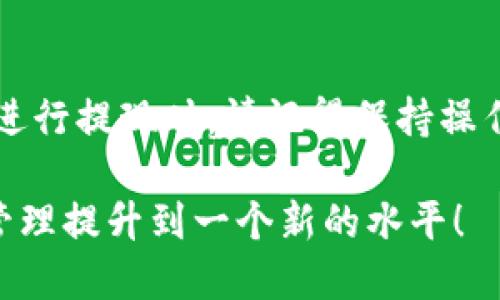 特派钱包如何提现到银行卡？2025必看指南

特派钱包, 提现, 银行卡, 电子钱包/guanjianci

引言：电子支付的崛起
在当今数字化快速发展的时代，电子钱包已成为人们日常生活中不可或缺的一部分。特派钱包作为一种新兴的电子支付工具，凭借其便捷的支付方式和高效的资金管理，吸引了大量用户。然而，许多人仍对如何将钱包中的资金顺利提现到银行卡感到困惑。本文将为您详细阐述特派钱包提现的步骤和注意事项，帮助您实现资金的无缝转移。

特派钱包的基本功能
特派钱包不仅支持在线购物、转账支付，还包括了提现到账户的功能。然而，在使用这些功能之前，用户需要先了解特派钱包的一些基本特性。例如，它支持多种支付渠道，可以在多种场合下使用，如餐厅消费、网购、个人转账等。
因此，特派钱包的流行不仅仅在于便捷的支付体验，更在于其优越的资金管理功能，让用户能够轻松管理自己的财务。

提现前的准备工作
在进行特派钱包提现之前，有几项准备工作需要用户注意。首先，您需要确保钱包中的余额足够支撑提现的金额。其次，用户还需绑定一张有效的银行卡，这是提现过程中的关键步骤。
为了避免提现过程中出现不必要的麻烦，建议您提前确认银行卡的信息是否正确，确保银行卡处于正常使用状态。此外，一些银行可能会对提现金额和频率设定限制，因此在进行大额提现时，请务必了解相关规定。

特派钱包提现的步骤
现在，我们进入最重要的部分：如何将特派钱包中的资金成功提现到银行卡。一般来说，提现过程可分为以下几个步骤：

h4步骤一：打开特派钱包/h4
首先，在您的手机或平板电脑上找到并打开特派钱包应用。确保您已正确登陆账户，验证出现的个人信息无误。

h4步骤二：进入提现功能/h4
在应用的主界面，寻找“提现”选项。通常该选项会显著标出，方便用户快速找到。点击进入提现页面后，您将看到提现相关的提示和说明。

h4步骤三：选择提现方式/h4
特派钱包一般提供多种提款方式。您可以选择提现到已绑定的银行卡，或者选择其他相关支付方式。在此，选择“提现到银行卡”。

h4步骤四：输入提现金额/h4
接下来，您需要输入希望提现的金额。请注意，提现金额需符合特派钱包的最低提现限制，此外，您输入的金额也不能超过钱包的可用余额。输入后，仔细核对确认。

h4步骤五：确认提现信息/h4
然后，系统会要求您确认提现信息，包括提现金额和银行卡信息。在这一环节，确保所有信息准确无误是至关重要的，因此不要匆忙操作。

h4步骤六：提交申请/h4
确认信息无误后，点击“提交”按钮。此时，提现申请即提交至系统，特派钱包将处理您的提现请求。一般情况下，提现会在一定的工作日内到账，但具体到账时间可能会因银行处理速度而有所不同。

注意事项
在提现过程中，有几个注意事项值得用户关注。首先，确认银行卡信息时，务必确保银行卡号无误。若输入错误，可能导致提现失败或资金丢失。此外，特派钱包可能会对一些提现操作收取手续费，因此建议在提现前先查看相关政策，以免造成不必要的损失。
其次，如遇到账延迟，建议您耐心等待，并可联系特派钱包的客服咨询。同时，也要确保您的网络环境良好，以免因网络问题造成更新延迟。

提现常见问题解答
在提现过程中，用户常常会遇到一些常见问题。以下是一些常见问题及其解答，帮助您更好地理解提现流程：

h4问题一：提现需要手续费吗？/h4
特派钱包一般会在提现页面明确标出是否收取手续费。请在操作前仔细阅读相关信息，以便更好地进行资金管理。

h4问题二：我的提现申请被拒绝了，我该怎么办？/h4
如果您的提现申请被拒绝，建议仔细检查您的账户状态和银行卡信息，确认无误后再尝试。如问题仍未解决，可联系客服寻求帮助。

h4问题三：提现到银行卡的时间大概需要多长？/h4
一般情况下，提现到账时间为1-3个工作日，但具体时间可能因银行不同而有所差异。如果超过指定时间仍未到账，请及时联系特派钱包客服。

结论：安全高效的提现体验
特派钱包为用户提供了便捷的提现服务，使得资金管理更加灵活、高效。通过Above的详细介绍，相信您对特派钱包如何提现到银行卡有了更清晰的了解。在进行提现时，请记得保持操作的信息确认无误，并关注相关费用和到账周期，以确保您的资金安全。希望这份指南能帮助您顺利实现资金的转移，让您的电子支付体验更加美好！

最后，值得一提的是，随着电子支付行业的不断发展，特派钱包等电子钱包的功能也日益完善，不妨多加尝试，充分利用这些科技带来的便利，将自己的财务管理提升到一个新的水平！