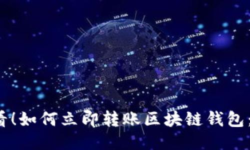 2025必看！如何立即转账区块链钱包：新手指南