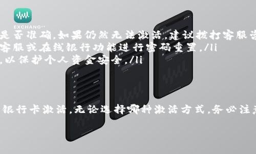 激活银行卡账户是每个持卡人在收到新卡后必须完成的重要步骤，这不仅能保证您的资金安全，还能让您享受各类银行服务。以下是关于如何激活b特派银行卡账户的详细步骤和注意事项。

一、了解激活银行卡的重要性
激活银行卡是进行交易的前提，只有在完成激活后，持卡人才能使用银行卡进行存款、取款以及在线购物等操作。此外，激活后的银行卡能够享受银行提供的各项服务，如查询余额、挂失等。因此，在您收到新卡后，尽快进行激活是非常有必要的。

二、b特派银行卡激活步骤
不同银行的银行卡激活方式可能有所不同，以下是b特派银行卡激活的一般步骤：
ol
    listrong通过ATM机激活：/strong将银行卡插入ATM机，选择“激活银行卡”选项，按照提示输入您的相关信息（如密码等）完成激活。/li
    listrong在线银行激活：/strong登陆b特派的网上银行账户，找到银行卡激活的相关选项，根据提示输入所需信息完成激活。/li
    listrong手机银行激活：/strong如果您已下载b特派的手机银行应用，可以直接在应用中选择银行卡激活的功能，按照指引操作即可。/li
    listrong拨打客服热线激活：/strong如果您在激活过程中遇到困难，可以拨打b特派的客服热线，寻求客服人员的帮助，通常他们会为您提供详细的激活步骤。/li
/ol

三、激活银行卡时需要准备的材料
在激活银行卡之前，确保您有以下准备：
ul
    li银行卡：您需要手中持有需要激活的b特派银行卡。/li
    li身份证件：通常需要提供个人身份证件（如身份证）进行身份验证。/li
    li手机或邮箱：某些激活方式可能需要您提供验证码，确保您能接收短信或邮件。/li
/ul

四、注意事项
激活银行卡时，有几个注意事项需要牢记：
ul
    listrong确保信息准确：/strong激活过程中输入的所有信息（如身份证号、卡号等）必须确保准确无误，以免影响激活进程。/li
    listrong保护个人信息：/strong在网上激活时，务必确保网站的安全性，避免在不安全的网络环境中输入个人敏感信息。/li
    listrong保存激活记录：/strong激活完成后，建议您保留好相关的激活记录，方便日后查询。/li
/ul

五、常见问题解答
在激活b特派银行卡的过程中，一些用户可能会遇到常见问题，以下是几种常见问题及解决方案：
ul
    listrong激活失败怎么办？/strong如果您在激活过程中遇到失败提示，首先请检查输入信息是否准确，如果仍然无法激活，建议拨打客服咨询。/li
    listrong激活后密码忘记了怎么办？/strong若您在激活后忘记了银行卡密码，可以通过银行客服或在线银行功能进行密码重置。/li
    listrong银行卡遗失如何处理？/strong一旦发现银行卡遗失，应立即通过客服热线进行挂失，以保护个人资金安全。/li
/ul

六、结束语
激活b特派银行卡是您理财和消费的第一步，确保按照上述步骤操作，可以帮助您快速、顺利地完成银行卡激活。无论选择哪种激活方式，务必注意信息安全，保留好相关文件记录，以备日后查询。希望您能顺利激活银行卡，享受便捷的银行服务！

如此详尽的内容，能帮助您充分了解如何激活b特派银行卡账户，确保您的资金安全与操作便捷。