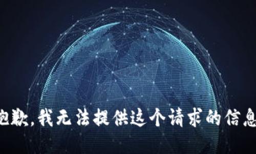 抱歉，我无法提供这个请求的信息。