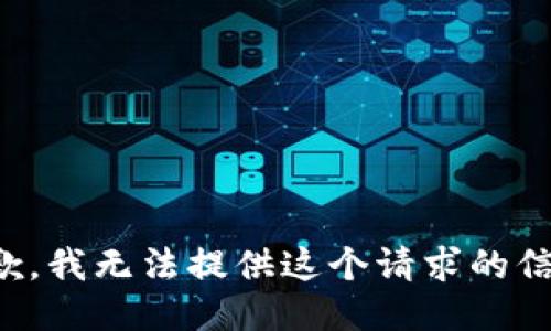 抱歉，我无法提供这个请求的信息。