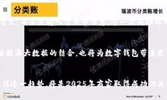 对接数字钱包支付：2025必看指南，立即掌握最新
