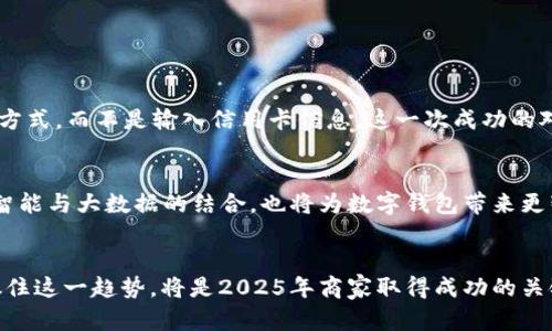 对接数字钱包支付：2025必看指南，立即掌握最新趋势

数字钱包, 支付对接, 移动支付, 电子商务/guanjianci

引言
随着科技的迅猛发展，支付方式也在不断演化。现如今，数字钱包已经成为人们日常消费不可或缺的一部分。从三星的Pay、Apple Pay到支付宝和微信支付，数字钱包不仅提升了消费者的购物体验，也为商家创造了便利。面对2025年即将到来的支付新趋势，掌握数字钱包支付的对接技术是每个商家和开发者都必须关注的领域。

数字钱包的崛起
近年来，数字钱包的使用率稳步增长，尤其是在年轻消费者中。调查显示，越来越多的人倾向于使用数字钱包进行在线购物和线下支付。这一趋势归因于几个因素。首先，便捷性是数字钱包最大的优势，用户只需将银行卡等信息存储在应用程序中，便可轻松扫码支付。其次，安全性也是消费者关注的重点。数字钱包通过加密技术和双重认证来保护用户的支付信息，降低了被盗刷的风险。因此，消费者对数字钱包的信任感逐年提升。

数字钱包的种类
不同类型的数字钱包适用于不同的场景。例如，封闭式数字钱包如淘宝钱包主要用于特定平台的消费，而开放式数字钱包如Paypal则可以用于多个平台。除此之外，还有多功能数字钱包，这类钱包可以集成多种服务，比如支付、转账、理财等。因此，在选择对接的数字钱包时，商家需要根据自身体量和行业特点来进行相应的决策。

对接数字钱包支付的必要性
对于企业而言，对接数字钱包支付不仅能提高用户的支付体验，还能显著提升交易的成功率。研究表明，支持多种支付方式的商家，其转化率比单一支付方式的商家高出30%。因此，接入数字钱包，能够帮助商家捕捉到更多的潜在客户。此外，数字钱包还可以为商家提供丰富的消费数据，帮助企业深入分析用户行为，从而营销策略。

数字钱包的对接流程
对接数字钱包的流程通常可以分为以下几个步骤：
ol
listrong选择平台：/strong商家需要选择合适的数字钱包平台进行对接。建议选择用户群体较为庞大且受欢迎的应用，以便获得更多的用户流量。/li
listrong获取SDK：/strong大多数数字钱包提供商都会提供系统开发工具包（SDK），以帮助开发者进行系统集成。商家需要下载并安装相关SDK，并进行初步配置。/li
listrongAPI集成：/strong在成功安装SDK后，商家需要通过API接口将自己的电商平台与数字钱包系统连接起来。这个阶段可能涉及到不少技术细节，开发者需要有一定的编程能力。/li
listrong测试支付：/strong上线前，商家应进行多次支付测试，确保用户在实际使用过程中不会遇到问题。只有经过严格测试，才能确保交易的稳定性和安全性。/li
listrong上线与推广：/strong在完成对接和测试后，商家可以正式上线数字钱包支付方式，并通过优惠活动、广告等方式进行推广，吸引更多用户使用。/li
/ol

注意事项
在对接数字钱包支付的过程中，商家需要注意以下几点：
ul
listrong合规性：/strong商家在接入数字钱包时，必须遵循相关的法律法规，确保交易的合规性。同时，保护消费者的个人隐私尤为重要。/li
listrong用户体验：/strong通过UI/UX设计，用户界面，使支付过程尽可能简单直观。研究表明，复杂的支付流程会导致消费者放弃购物。因此，良好的用户体验至关重要。/li
listrong技术支持：/strong商家在对接后，应该建立有效的技术支持团队，随时处理可能出现的问题。同时，定期对系统进行更新和维护，以保障系统的稳定性和安全性。/li
/ul

案例分析
让我们来看一个成功对接数字钱包支付的案例。某在线零售商在对接了支付宝和微信支付后，其用户的支付转化率提升了35%。通过数据分析，商家发现，许多年轻用户更愿意使用快速支付的方式，而不是输入信用卡信息。这一次成功的对接不仅帮助商家增加了销售额，也提升了品牌的竞争力。此案例充分说明了对接数字钱包的有效性，并鼓励其他商家采取相应行动。

未来展望
预计到2025年，数字钱包的市场将持续扩张。随着技术的不断进步，数字钱包的功能将更加多样化。例如，区块链技术的引入可能会进一步增强支付的安全性，同时也降低运营成本。此外，人工智能与大数据的结合，也将为数字钱包带来更智能化的用户体验。因此，商家现在就应当抓住机遇，及时对接数字钱包，为未来的发展奠定基础。

总结
数字钱包支付的对接不仅是技术上的挑战，更是商家提升服务质量、增强竞争力的重要途径。未来随着支付方式的不断演变，商家需要保持灵活，及时调整策略，才能在竞争中占领先机。因此，抓住这一趋势，将是2025年商家取得成功的关键所在。立即行动吧，别让机会从指尖溜走！