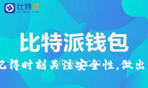 在探讨“B特派钱包没有实名安全吗”这个话题之前，我们首先需要了解什么是B特派钱包以及实名制的相关背景。随着科技的发展，越来越多的人开始使用数字钱包进行日常交易和资金管理。然而，钱包的安全性一直是大家关注的重点，那么没有进行实名注册的状态下，B特派钱包是否安全呢？接下来，我将详细分析这个问题，并为读者提供一些实用的建议。

一、B特派钱包简介
B特派钱包是一种新兴的数字支付工具，用户可以通过它进行在线支付、转账、收款等各种金融交易。与传统银行账户相比，数字钱包的使用门槛较低，方便快捷。因此，越来越多人选择使用B特派钱包来处理他们的日常财务。
不过，对于初次接触数字支付的用户来说，可能在隐私保护和安全性方面存在许多疑虑。

二、实名制的意义
实名制是指在使用某些服务或产品时，用户需提供真实的身份信息进行注册。这一措施主要出于以下几个方面的考虑：
ul
    listrong安全性：/strong实名制可以有效降低欺诈和洗钱等金融犯罪行为，增强整个金融生态的安全性。/li
    listrong信任度：/strong当用户之间交易时，实名制往往能够增加彼此的信任度，降低交易风险。/li
    listrong法律合规：/strong许多国家和地区对数字支付服务设定了相关法律法规，要求用户进行身份认证。/li
/ul

三、B特派钱包安全性分析
现在，我们来具体分析如果使用B特派钱包但没有进行实名注册，安全性如何。
1. **隐私保护**：未实名注册的用户可以在一定程度上保护个人隐私。对于一些用户来说，个人信息的安全性很重要，尤其是在数字时代，信息泄露的风险时常伴随。然而，这种隐私保护同时也意味着在面临安全威胁时，用户难以获得应有的保障。
2. **监控与监督缺失**：由于缺少实名制，B特派钱包内部的交易记录可能不会被有效监控，这样在发生异常交易时，平台难以进行追踪和调查，从而对用户造成潜在的经济损失。
3. **受当前法规影响**：许多国家和地区对数字钱包的监管日益严格，若B特派钱包长时间不推行实名制，可能面临法律风险和监管处罚，进而影响用户的资金安全。

四、未实名使用B特派钱包的潜在风险
尽管B特派钱包没有实名注册就可使用，但其中潜在的风险不容忽视：
ul
    listrong账户盗用风险：/strong未实名用户可能更容易受到黑客攻击，由于账户没有真实身份信息作为保护，黑客可能触及用户账户，盗取资金。/li
    listrong交易限制：/strong某些大额支付或转账功能可能会被限制，仅支持实名用户。/li
    listrong客服支持不足：/strong许多平台在提供客服支持时，实名用户会优先获得帮助，未实名用户在遇到问题时可能会缺乏及时的解决方案。/li
/ul

五、提升B特派钱包安全性的建议
为确保更安全地使用B特派钱包，我们可以采取以下措施：
ul
    listrong进行实名注册：/strong将个人信息进行实名注册，以增进账户的安全性和信任度。/li
    listrong启用双重验证：/strong开启双重验证功能，以防止账户被盗用，增强账户的安全性。/li
    listrong定期更改密码：/strong定期更新账户密码，并确保密码复杂，增加安全性。/li
    listrong关注交易提醒：/strong设置交易提醒，及时发现和应对异常交易。/li
/ul

六、总结
综上所述，虽然B特派钱包没有实名注册可以降低使用门槛，给予用户一定的隐私保护，但背后隐藏的风险却不可忽视。因此，未实名用户需要更加警惕账户的安全性，并谨慎处理个人财务。
在当前数字支付逐步规范化的过程中，实名制的推行对用户而言不仅是保护自己资金安全的重要举措，更是在维护整个数字经济良性发展中不可或缺的部分。总之，用户应根据自身需求，谨慎选择是否使用实名制，以确保在享受便利的同时，也能够保护好自己的资产安全。

关键词
数字钱包,B特派钱包,实名制,金融安全/guanjianci
极客实用推荐
在当今数字化迅速发展的时代，了解和掌握数字钱包的使用奥秘，不仅可以提高生活的便利性，还能增强自身的金融安全意识。无论是选择B特派钱包还是其他平台，记得时刻关注安全性，做出明智的决策。