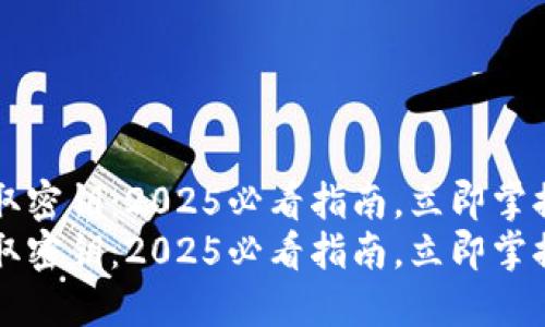 比特派怎么提取密钥：2025必看指南，立即掌握安全获取方法
比特派怎么提取密钥：2025必看指南，立即掌握安全获取方法