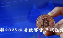 立即了解2025必看数字资产钱包定制指南