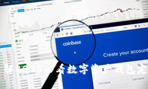 立即了解2025必看数字资产钱包定制指南