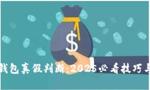 数字钱包真假判断：2025必看技巧与指南