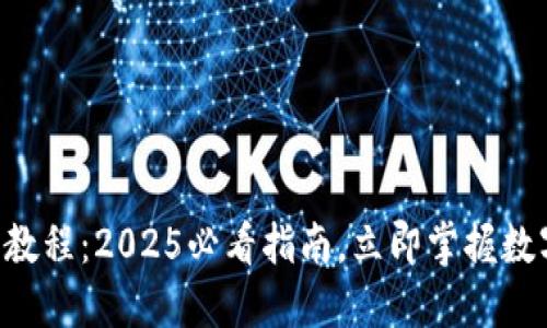 B特派钱包用法教程：2025必看指南，立即掌握数字钱包使用技巧